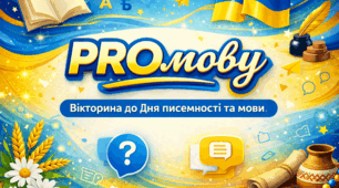 “PROмову”