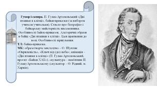 Гумор і сатира. П. Гулак-Артемовський «Дві пташки в клітці»,  Стисло про біографію і байкарську майстерність письменника. . Алегоричні образи в байці «Дві пташки в клітці». Ідея прагнення до волі.