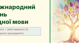 Міжнародний день рідної мови 21 лютого – свято мовного та культурного різноманіття