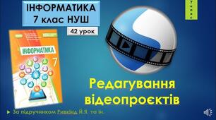 Інструктаж з БЖД. Редагування відеопроєктів.