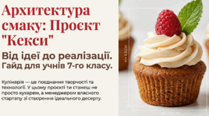 Проєкт "Кекси". Від ідеї до реалізації