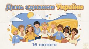 Презентація "ДЕНЬ ЄДНАННЯ УКРАЇНИ"   16 лютого   (15 слайдів)