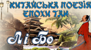 Тест: Епоха Тан та поезія Лі Бо