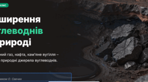 Презентація та конспект  "Поширення вуглеводнів у природі. Природний газ, нафта, кам’яне вугілля – природні джерела вуглеводнів