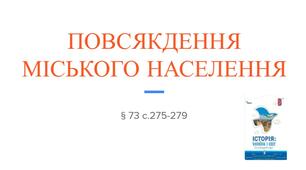 Презентація (73) ПОВСЯКДЕННЯ МІСЬКОГО НАСЕЛЕННЯ