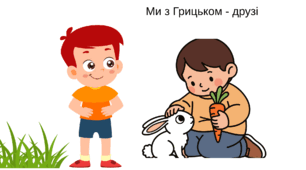 "Ми з Грицьком - друзі"