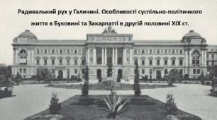 Історія України 9 клас. Презентація "Радикальний рух у Галичині. Особливості суспільно-політичного життя в Буковині та Закарпатті в другій половині XIX ст."