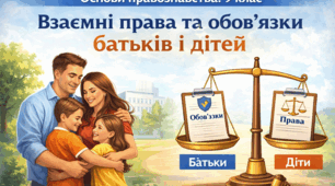 Взаємні права та обов’язки батьків і дітей