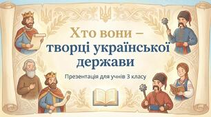 Творці української держави ЯДС