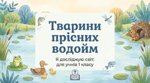 Тварини прісних водойм ЯДС