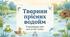 Тварини прісних водойм ЯДС