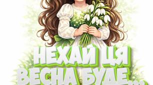 Оформлення на двері "Нехай ця весна буде"