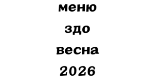 Чотиритижневе весняне меню з алергенами для ЗДО