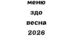 Чотиритижневе весняне меню з алергенами для ЗДО