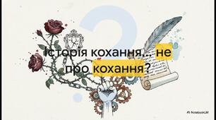 Ромео і Джульєтта. Інший бік