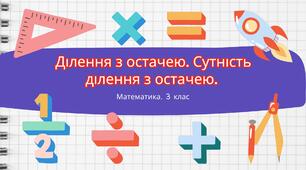 Конспект уроку: Ділення з остачею. Сутність ділення з остачею.