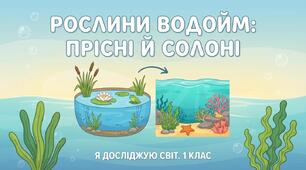 Рослини прісних і солоних водойм ЯДС