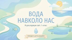 Вода навколо нас ЯДС