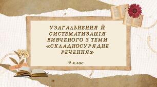 Узагальнення й систематизація вивченого з теми "Складносурядне речення"