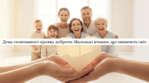 День спонтанного прояву доброти