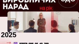 Виробничі наради. Протоколи виробничих нарад в ЗДО