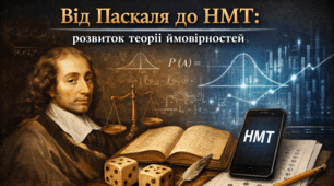 Від Паскаля до НМТ: розвиток теорії ймовірностей