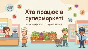 Хто працює в супермаркеті ЯДС