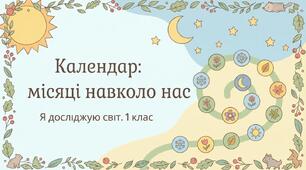 Календар. Місяці року. Чому місяці мають таку назву. ЯДС
