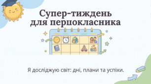 Дні тижня. Плани на тиждень. Як все встигати. ЯДС