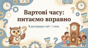 Вартові часу. Як запитувати про час.  ЯДС