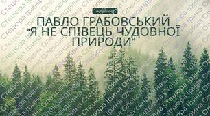 ПАВЛО ГРАБОВСЬКИЙ "Я НЕ СПІВЕЦЬ ЧУДОВНОЇ ПРИРОДИ"