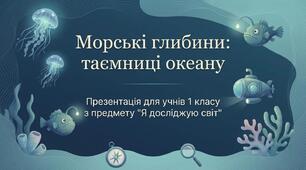 Дослідження водних глибин. ЯДС