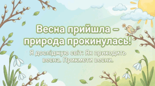Прикмети весни. Як приходить весна. ЯДС