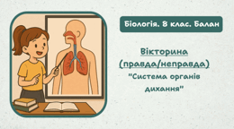 Вікторина (правда/неправда)  "Система органів дихання"