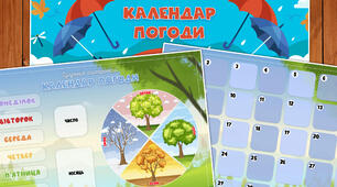 Навчальний календар погоди