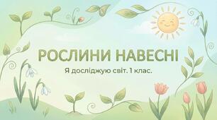 Рослини навесні. ЯДС