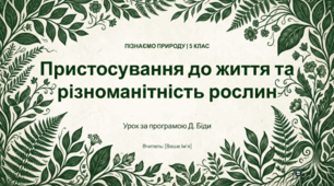 Пристосування  до життя та різноманітність рослин