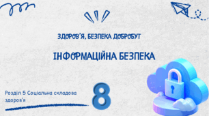 Інформаційна безпека. 8 клас НУШ