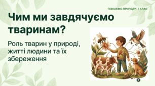 Чим ми завдячуємо тваринам