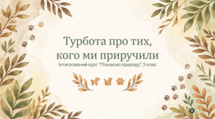 Як доглядати за домашніми тваринами