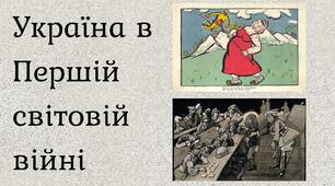 Україна в Першій світовій війні