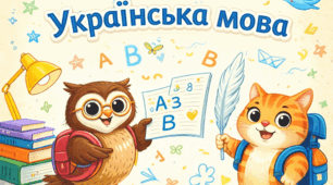 КР № 5. УМ. 6 клас. Творення слів.