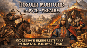 Походи монголів на Русь-Україну. Особливості підпорядкування руських князівств Золотій Орді