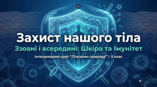 Захист нашого тіла ззовні і всередині