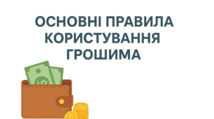 Основні правила користування грошима