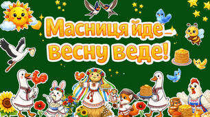 🌞 Оформлення до Масниці «Масниця йде — весну веде!» 🌞