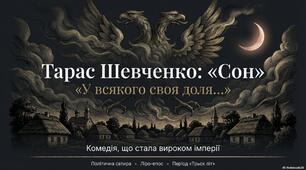 Презентація до уроку української літератури в 9 класі "Національна проблематика періоду «Трьох літ». Поема («комедія») «Сон» і тогочасна суспільно-політична дійсність"