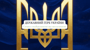 День Державного Герба України
