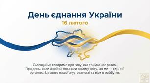 Презентація "День єднання України" 16 лютого (15 слайдів)