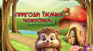 Дидактичні матеріали «Пригоди їжачка Чомусика»